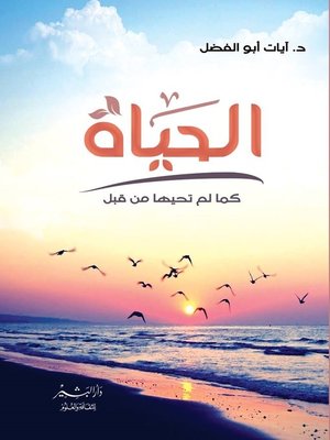 cover image of الحياة.. وكأنك لم تحيها من قبل